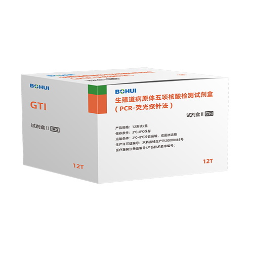 生殖路病原体五项核酸检测试剂盒(PCR-荧光探针法)