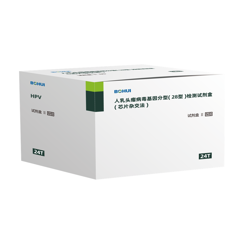 人乳头瘤病毒基因分型（28型）检测试剂盒（芯片杂交法）