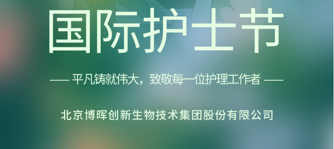 以创新之名，致敬白衣天使！