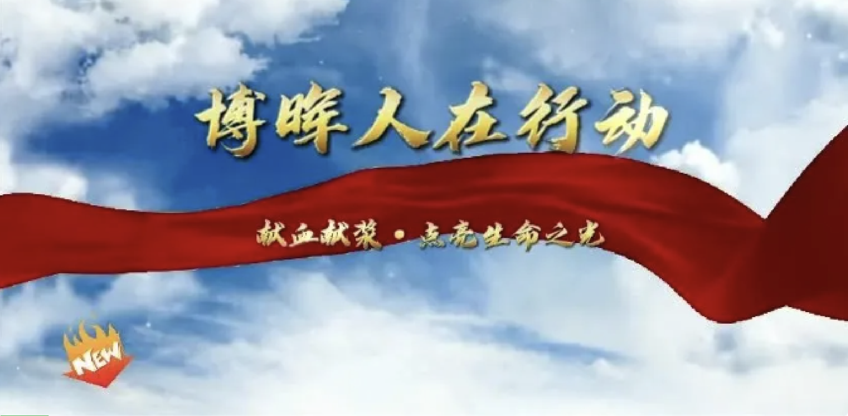 献血献浆·点亮性命之光——EVO真人生物无偿献血公益活动