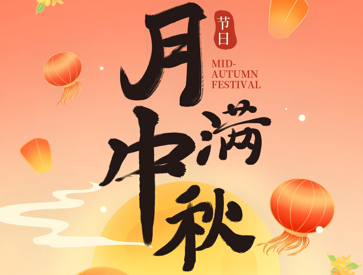 博赏中秋月，晖耀此良辰