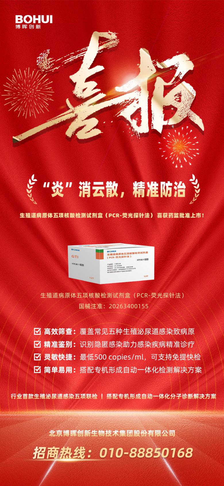 精准防治再添利器！EVO真人创新生殖路病原体五项核酸检测试剂盒获批上市！